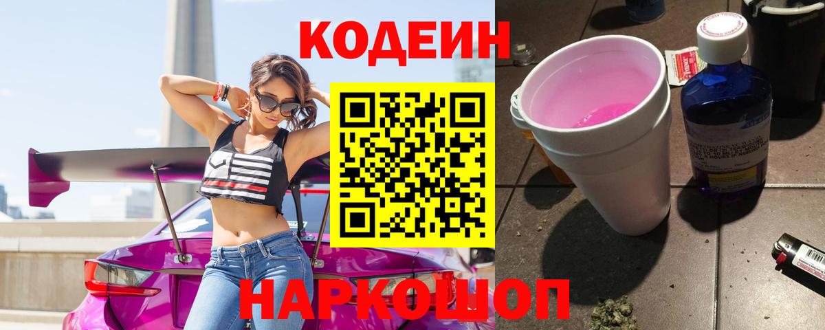 Кодеиновый сироп Lean Purple Drank Нижнекамск